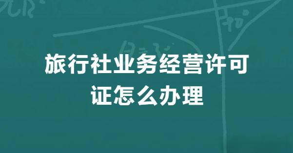旅行社業務經營許可證.jpg