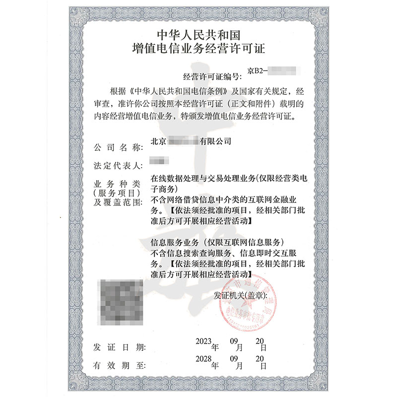 互聯網增值電信業務經營許可證