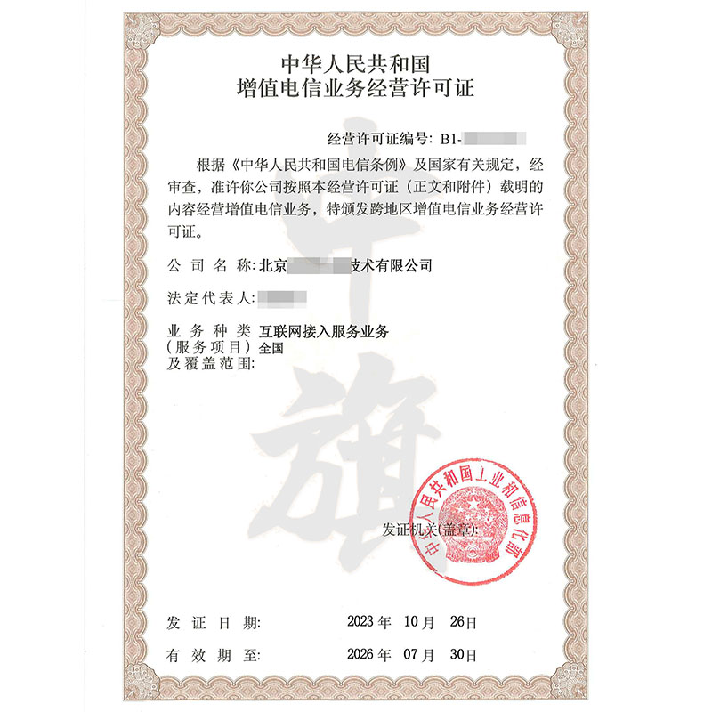互聯網增值電信業務經營許可證