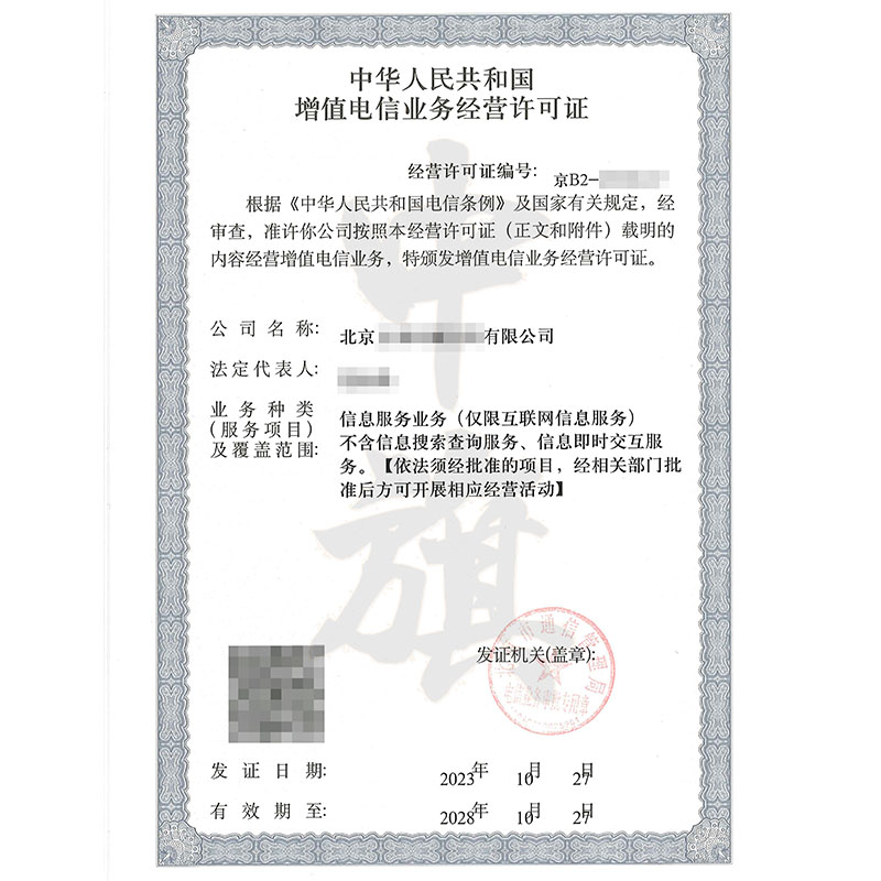 互聯網增值電信業務經營許可證