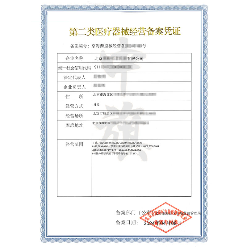 第二類醫療器械經營備案憑證