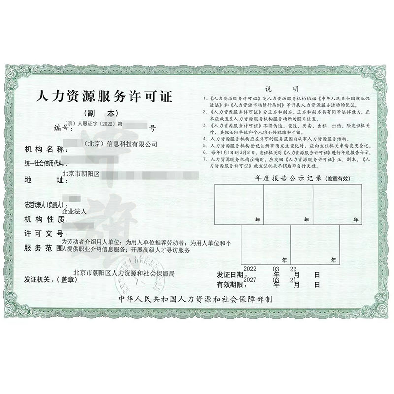 人力資源服務許可證