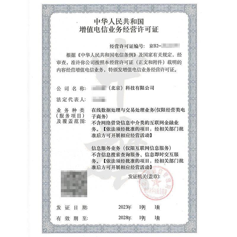 互聯網增值電信業務經營許可證