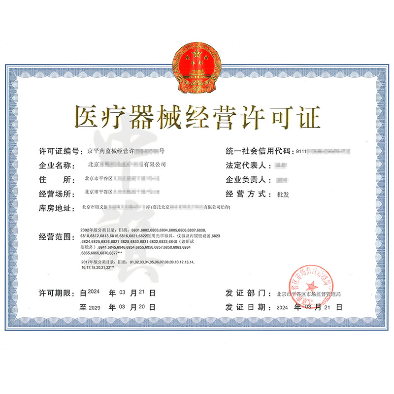 三類醫療器械經營備案憑證