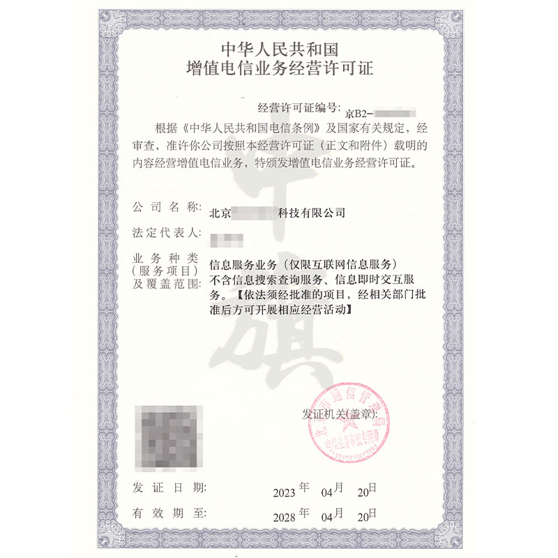 互聯網增值電信業務經營許可證