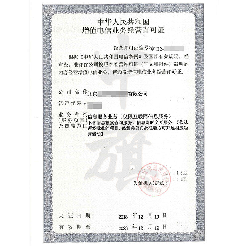 互聯網增值電信業務經營許可證
