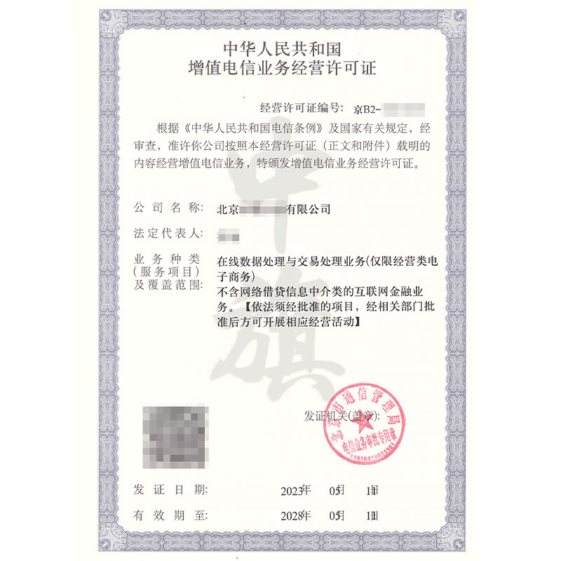 互聯網增值電信業務經營許可證