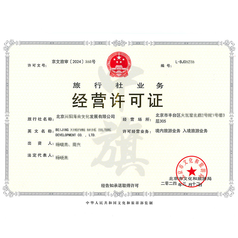 旅行社業務經營許可證