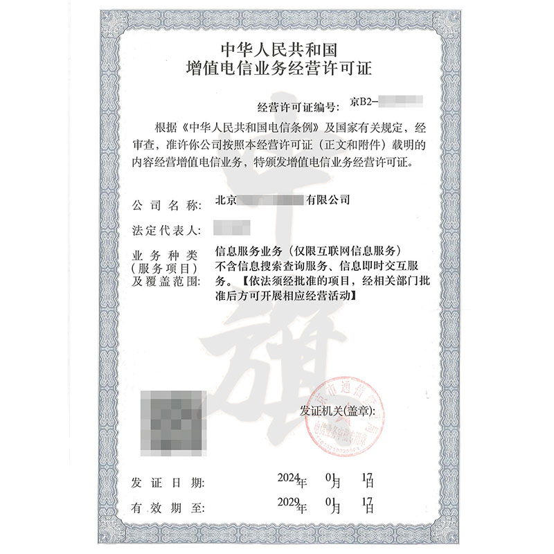 互聯網增值電信業務經營許可證