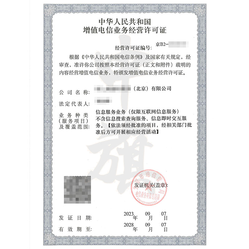 互聯網增值電信業務經營許可證