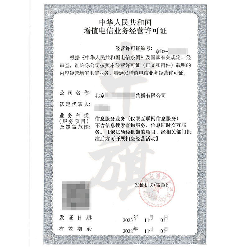 互聯網增值電信業務經營許可證