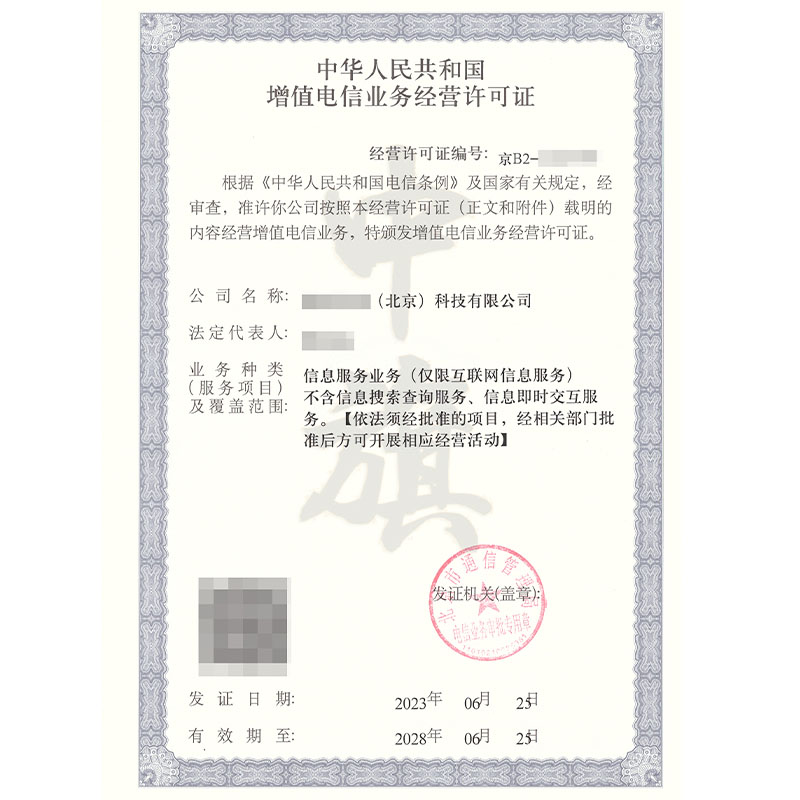 互聯網增值電信業務經營許可證