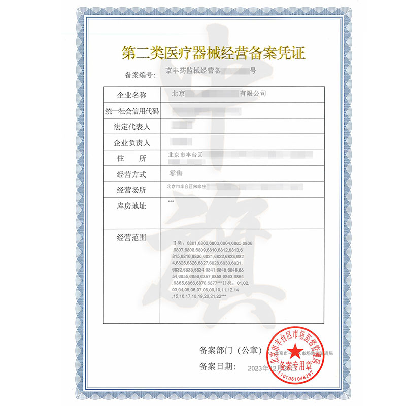 第二類醫療器械經營備案憑證