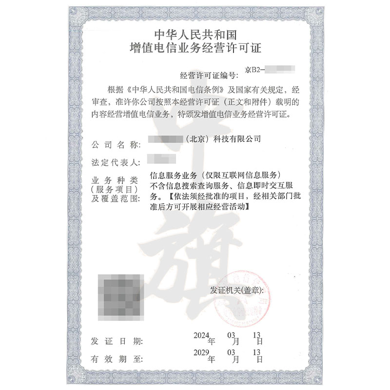 互聯網增值電信業務經營許可證