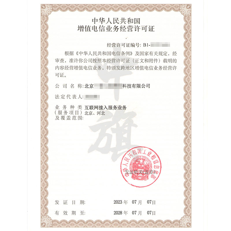 互聯網增值電信業務經營許可證