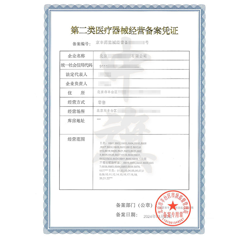 第二類醫療器械經營備案憑證