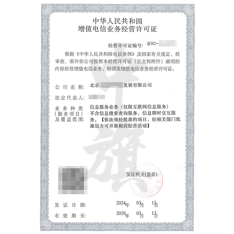 互聯網增值電信業務經營許可證