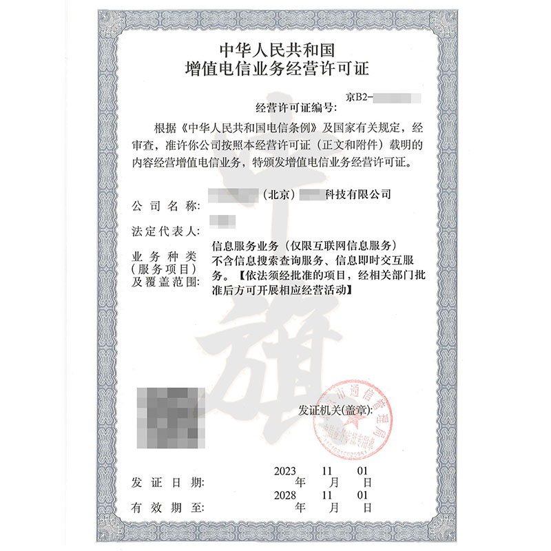 互聯網增值電信業務經營許可證