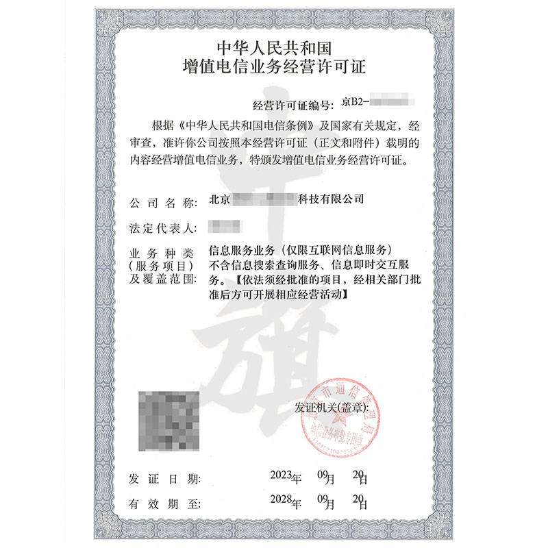 互聯網增值電信業務經營許可證