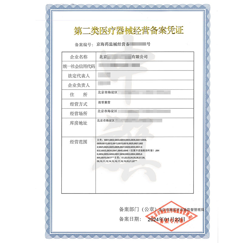第二類醫療器械經營備案憑證
