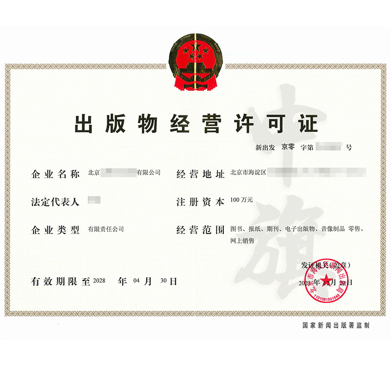 出版物經營許可證
