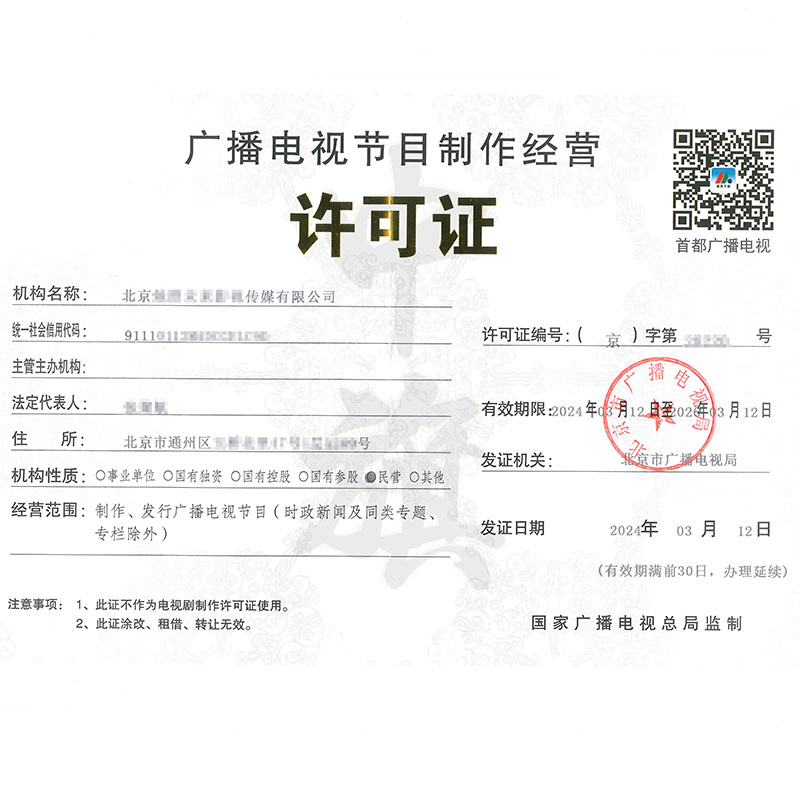 廣播節(jié)目電視制作經(jīng)營(yíng)許可證