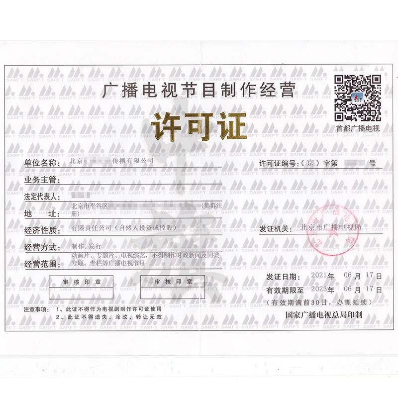 廣播節目電視制作經營許可證