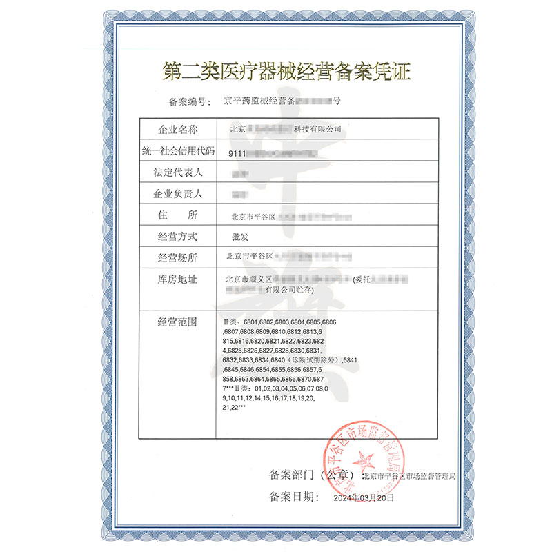 第二類醫療器械經營備案憑證