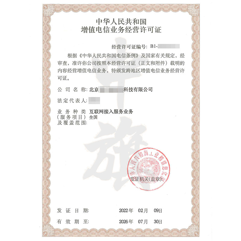 互聯網增值電信業務經營許可證