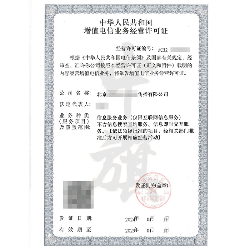 互聯網增值電信業務經營許可證