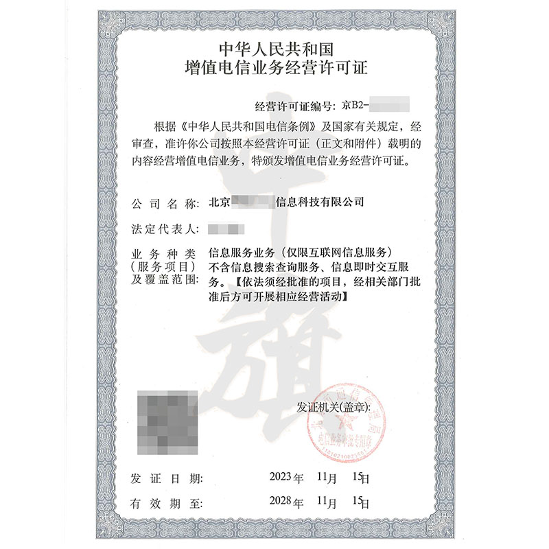 互聯網增值電信業務經營許可證