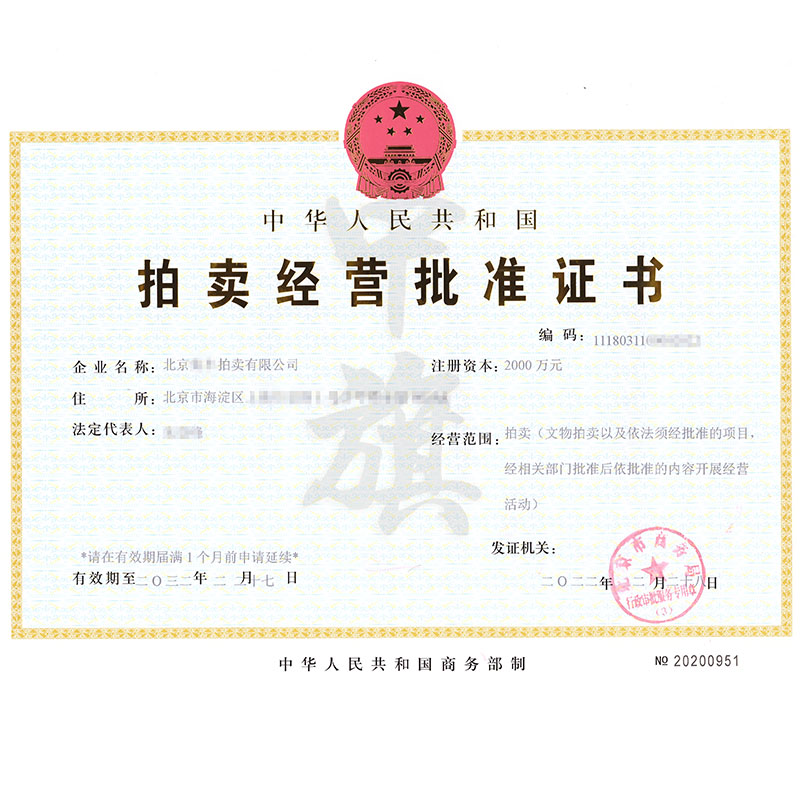 拍賣經(jīng)營批準證書