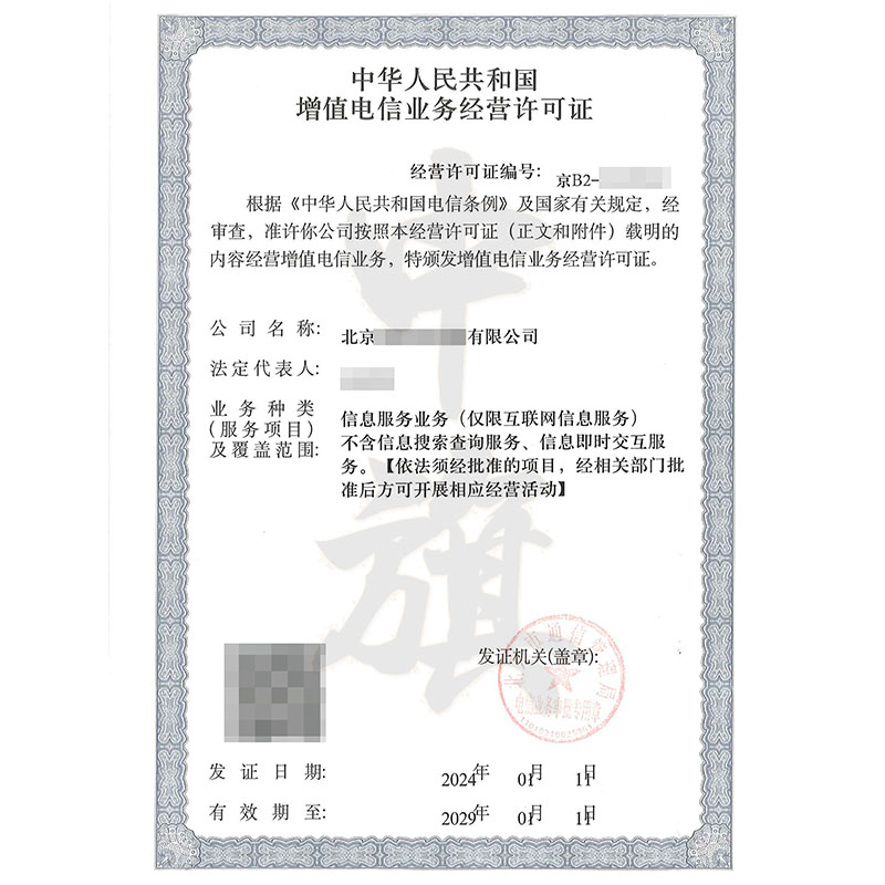 互聯網增值電信業務經營許可證