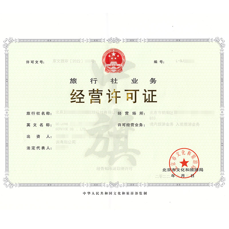 旅行社業務經營許可證