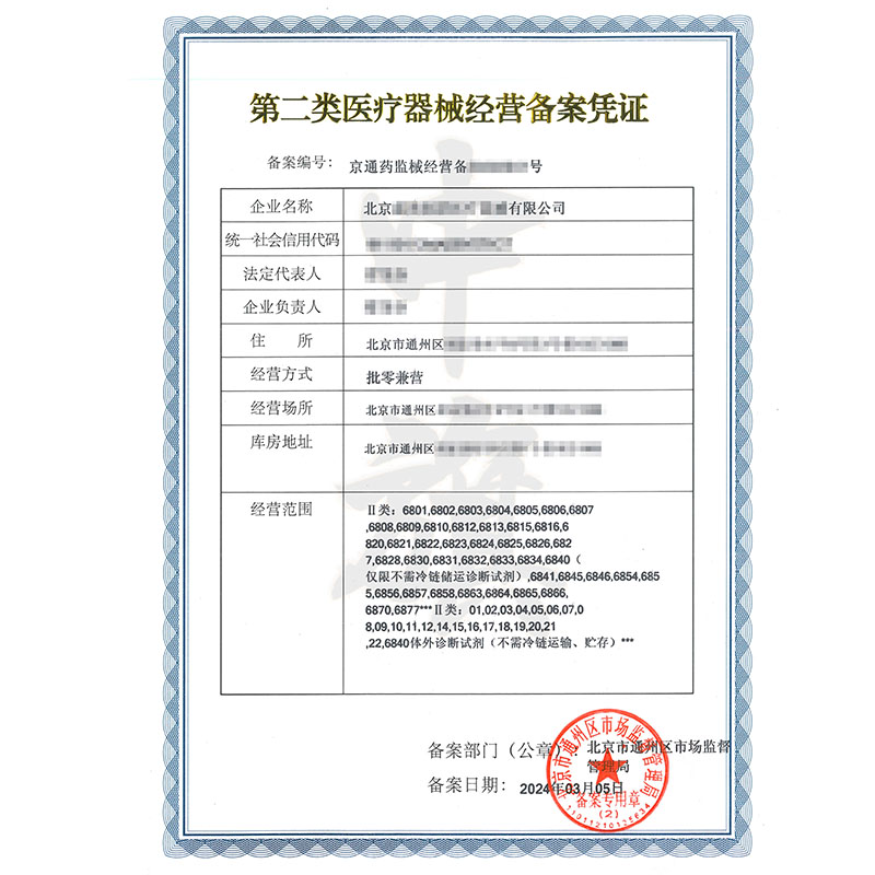 第二類醫療器械經營備案憑證