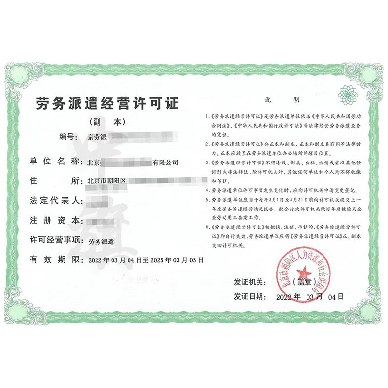 勞務(wù)派遣經(jīng)營(yíng)許可證