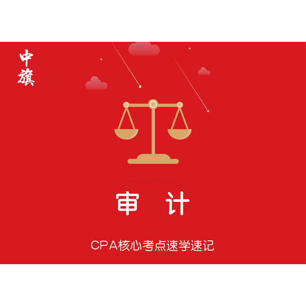 CPA核心考點速學速記之審計
