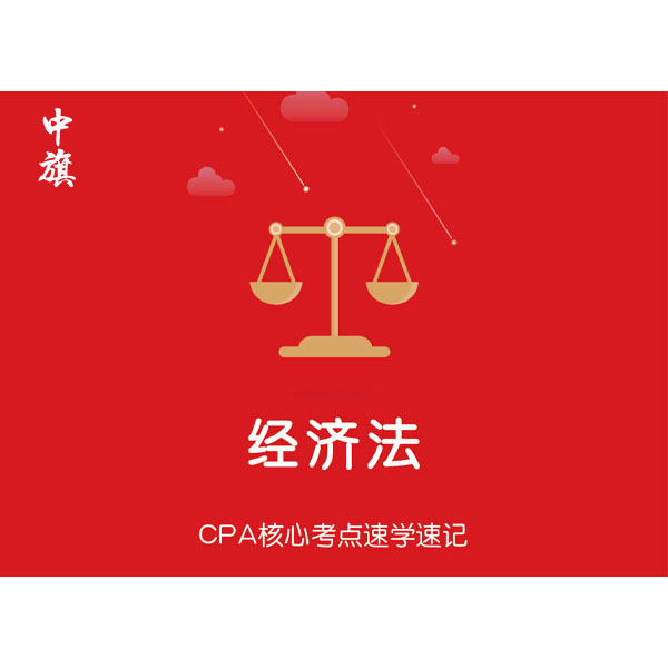 CPA核心考點速學速記之經濟法