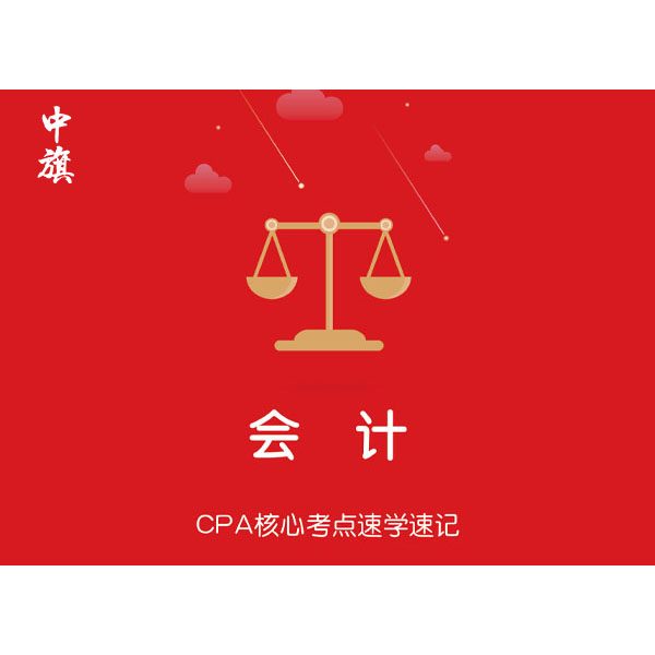 CPA核心考點速學速記之會計