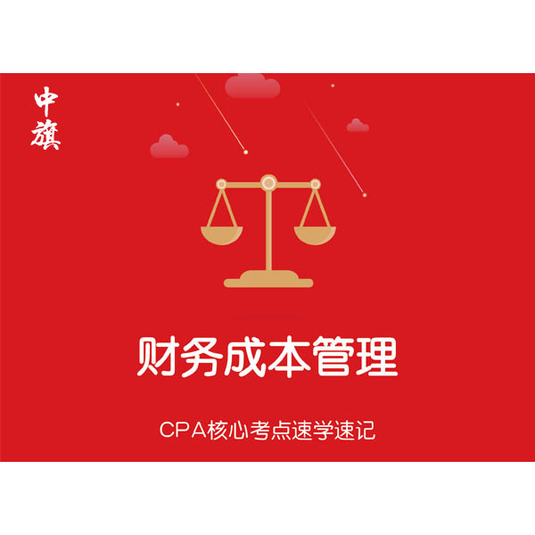 CPA核心考點速學速記之財務成本管理