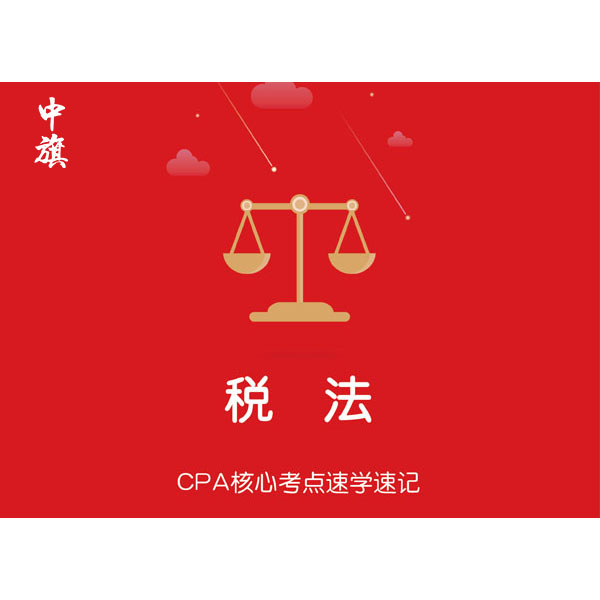 CPA核心考點速學速記之稅法