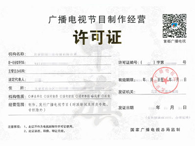 廣播電視節目許可證