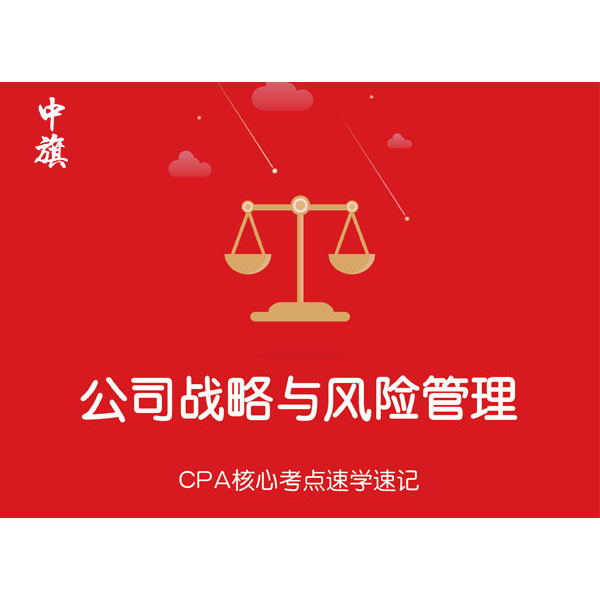 CPA核心考點速學速記之公司戰略與風險管理