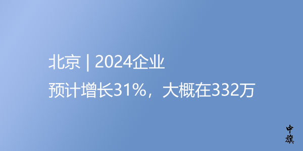 北京2024年企業增長率