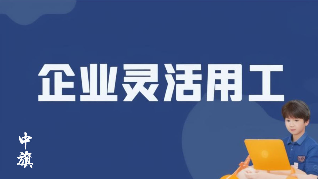 企業靈活用工 企業靈活用工