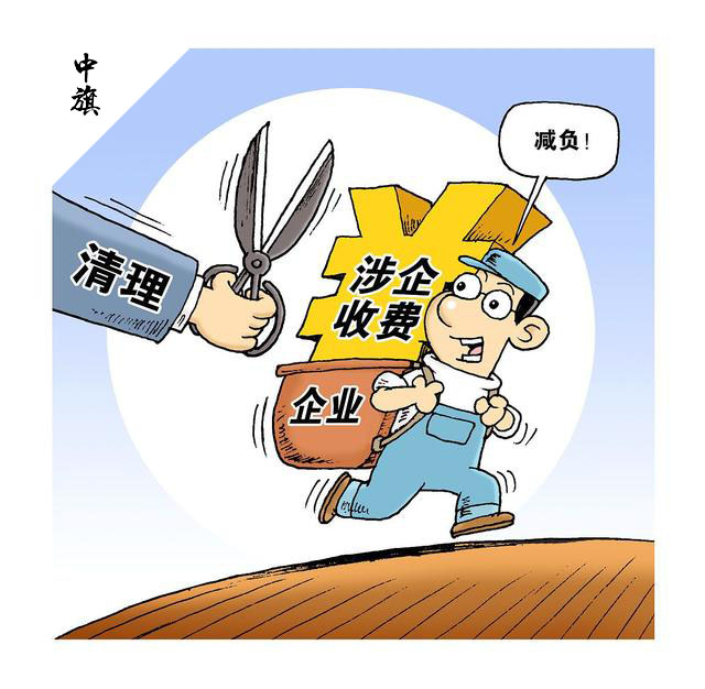 企業減負 企業減負