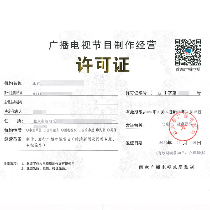 廣播電視節目制作經營許可證(4月16日)