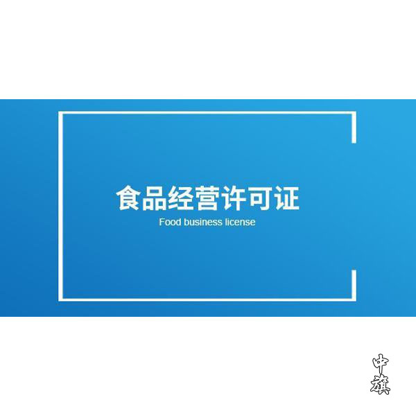 開店必備，了解食品經營許可證