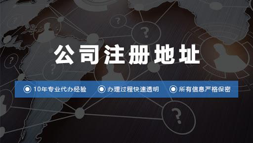 公司注冊地址