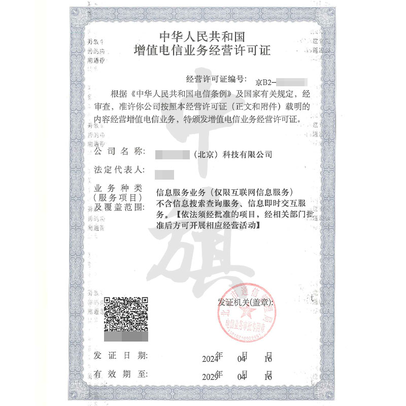 增值電信業務經營許可證（4月16日）